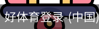 好体育